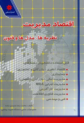 اقتصاد مدیریت: نظریه‌ها، مدل‌ها و فنون